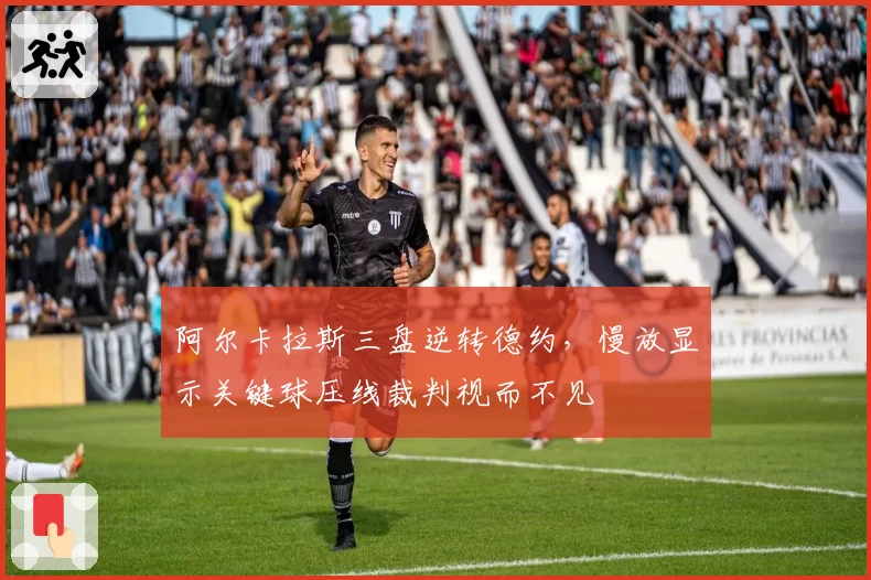 阿尔卡拉斯三盘逆转德约，慢放显示关键球压线裁判视而不见
