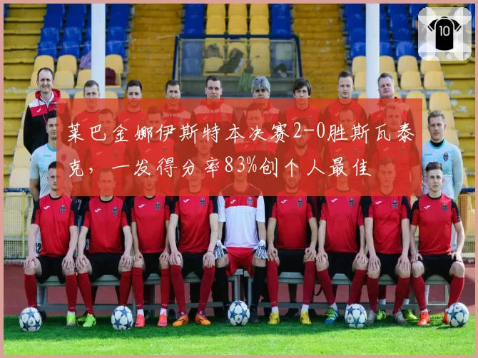 莱巴金娜伊斯特本决赛2-0胜斯瓦泰克,一发得分率83%创个人最佳