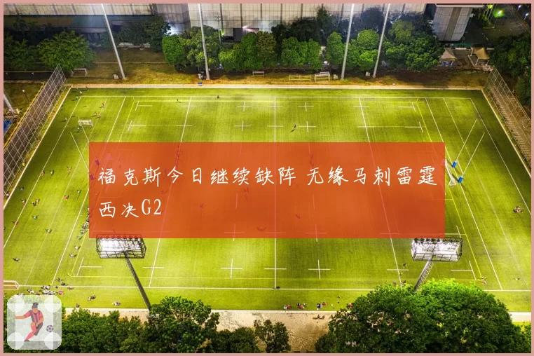 福克斯今日继续缺阵 无缘马刺雷霆西决G2