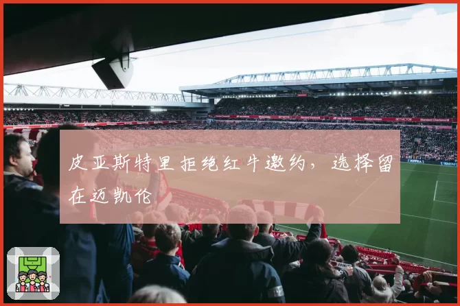 皮亚斯特里拒绝红牛邀约,选择留在迈凯伦