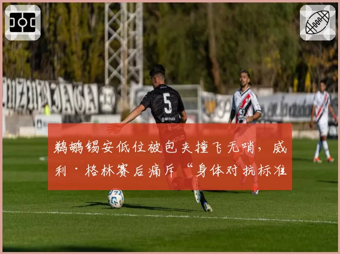 鹈鹕锡安低位被包夹撞飞无哨，威利·格林赛后痛斥“身体对抗标准消失”