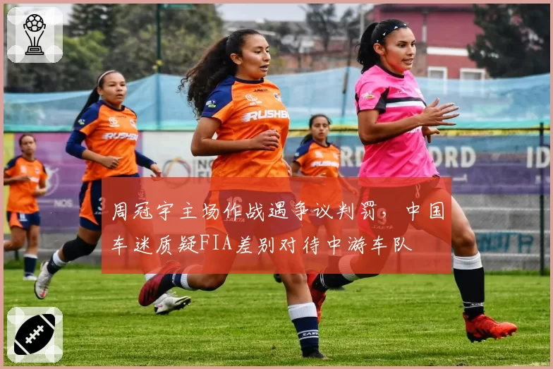 周冠宇主场作战遇争议判罚，中国车迷质疑FIA差别对待中游车队