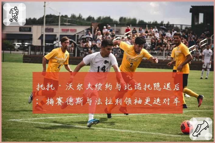 托托·沃尔夫续约与比诺托隐退后:梅赛德斯与法拉利领袖更迭对车队文化的重塑