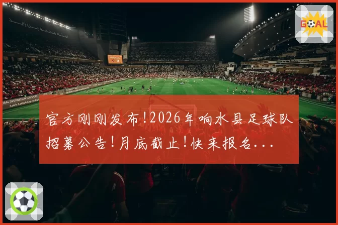 官方刚刚发布!2026年响水县足球队招募公告!月底截止!快来报名...