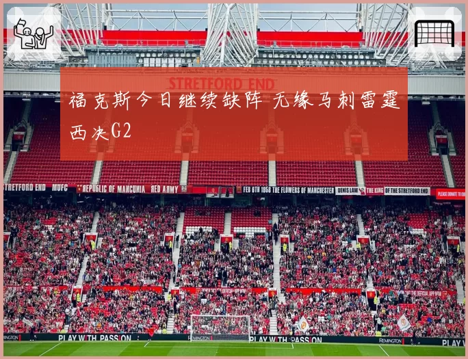 福克斯今日继续缺阵 无缘马刺雷霆西决G2
