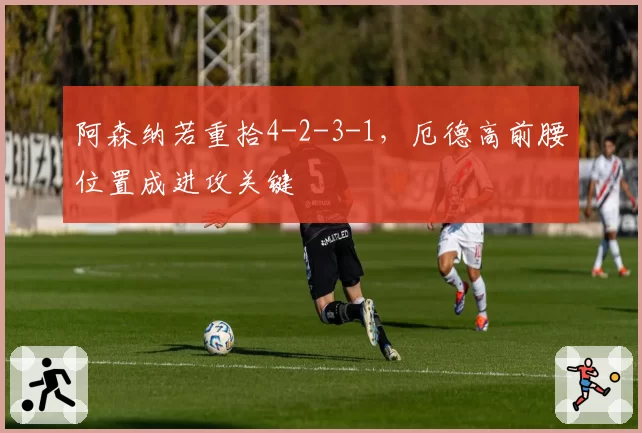 阿森纳若重拾4-2-3-1，厄德高前腰位置成进攻关键