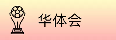 华体会 logo